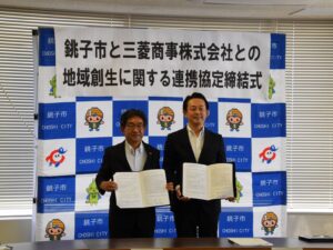 地域創生に関する連携協定の締結式 出典:銚子市