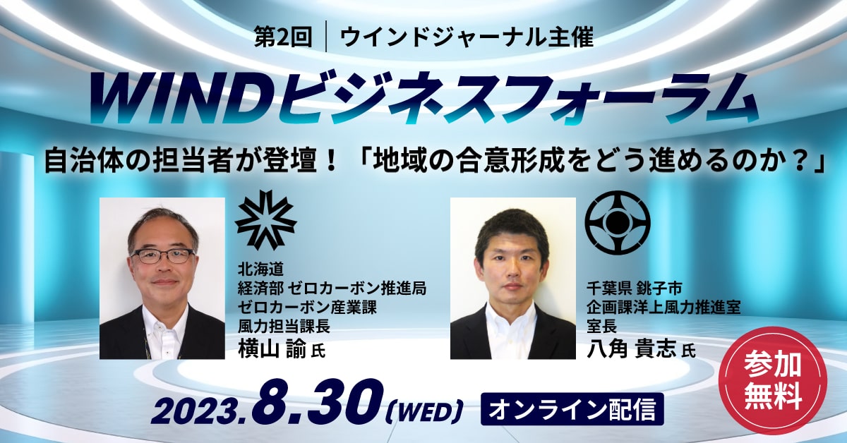 WINDビジネスフォーラム
