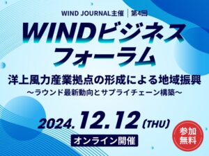 WINDビジネスフォーラム