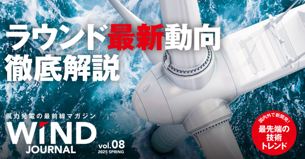 逆輸入 風力発電の最前線マガジン『WIND JOURNAL』2024年春号、発行 自然科学と技術